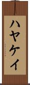 ハヤケイ Scroll