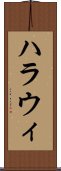 ハラウィ Scroll