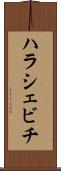 ハラシェビチ Scroll
