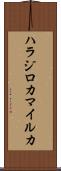 ハラジロカマイルカ Scroll