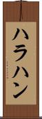 ハラハン Scroll