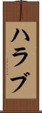 ハラブ Scroll