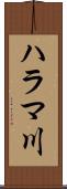 ハラマ川 Scroll