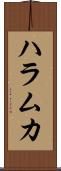 ハラムカ Scroll