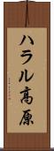 ハラル高原 Scroll