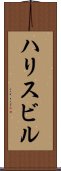 ハリスビル Scroll