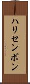 ハリセンボン Scroll
