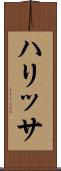 ハリッサ Scroll