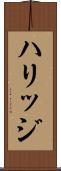 ハリッジ Scroll