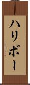 ハリボー Scroll