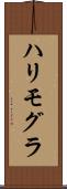 ハリモグラ Scroll