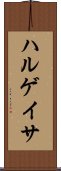 ハルゲイサ Scroll