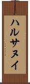 ハルサヌイ Scroll