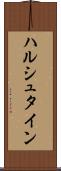 ハルシュタイン Scroll
