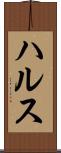 ハルス Scroll