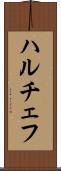 ハルチェフ Scroll