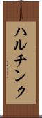 ハルチンク Scroll