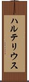 ハルテリウス Scroll