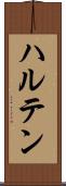 ハルテン Scroll