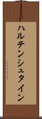 ハルテンシュタイン Scroll