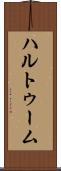 ハルトゥーム Scroll