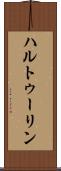 ハルトゥーリン Scroll