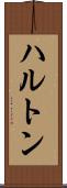 ハルトン Scroll