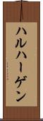 ハルハーゲン Scroll