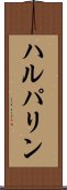 ハルパリン Scroll