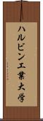 ハルビン工業大学 Scroll