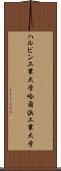 ハルビン工業大学 Scroll