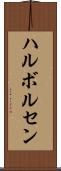 ハルボルセン Scroll