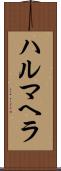 ハルマヘラ Scroll