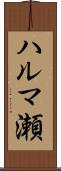 ハルマ瀬 Scroll