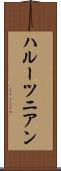ハルーツニアン Scroll