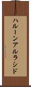 ハルーンアルラシド Scroll