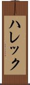 ハレック Scroll