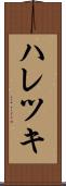 ハレツキ Scroll