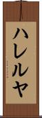 ハレルヤ Scroll