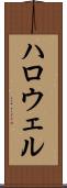 ハロウェル Scroll