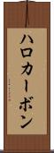ハロカーボン Scroll