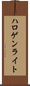 ハロゲン・ライト Scroll