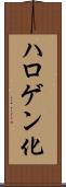 ハロゲン化 Scroll