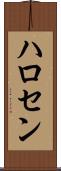 ハロセン Scroll
