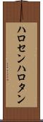 ハロセン Scroll