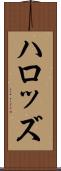ハロッズ Scroll