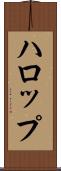 ハロップ Scroll
