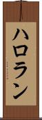 ハロラン Scroll