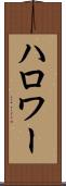 ハロワー Scroll