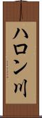 ハロン川 Scroll
